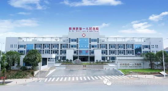 株洲縣第一人民醫(yī)院