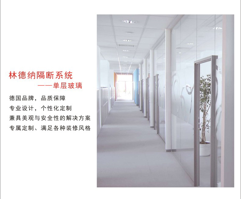 林德納玻璃隔斷系統(tǒng)