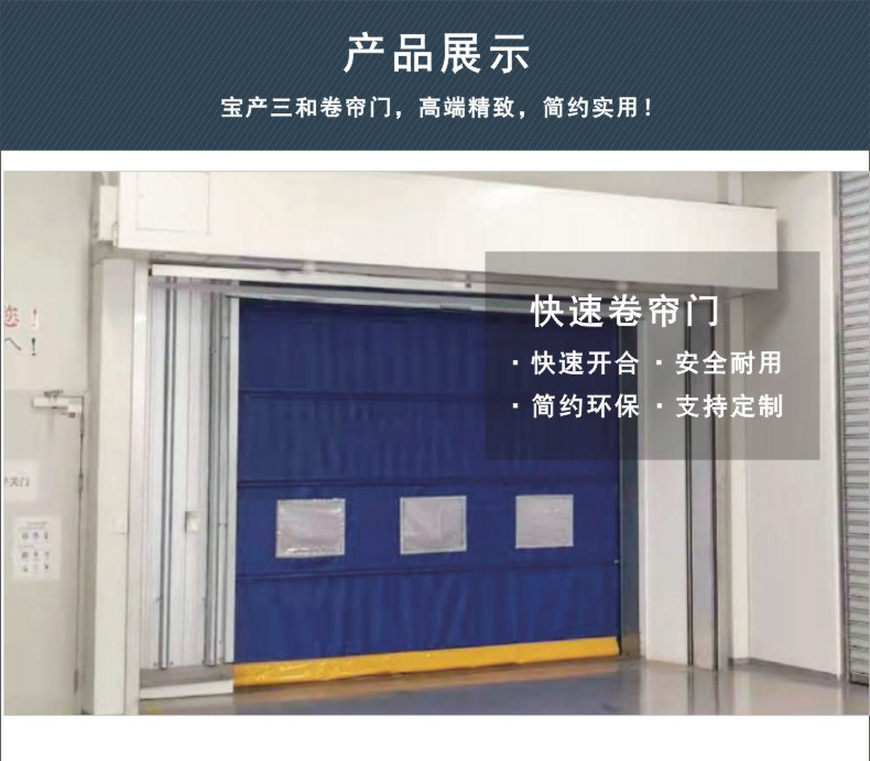 寶產(chǎn)三和快速卷簾門