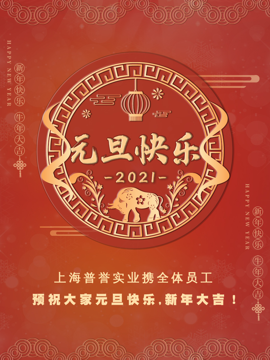 2021元旦快樂