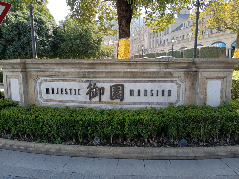 浙江湖州·綠城御園