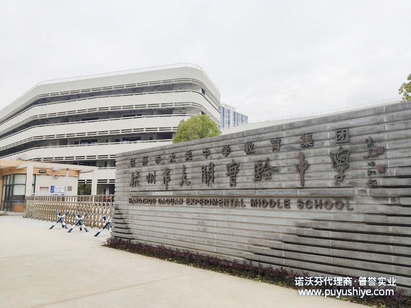 杭州大關(guān)實(shí)驗(yàn)中學(xué)