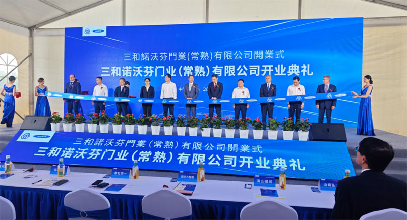 三和諾沃芬正式開業(yè)